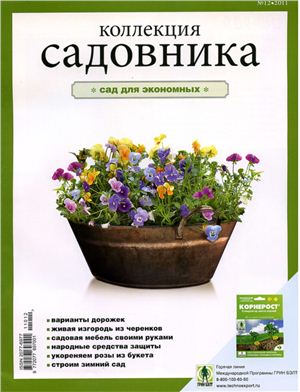 Коллекция садовника 2011 №12