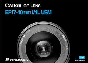 Canon EF 17-40mm f/4L USM. Инструкция