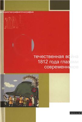 Мартынов Г.Г. (сост.) Отечественная война 1812 года глазами современников