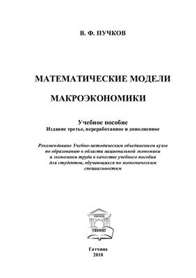 Пучков В.Ф. Математические модели макроэкономики