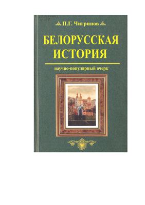 Чигринов П.Г. Белорусская история: научно-популярный очерк