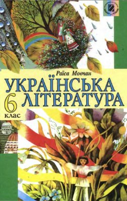 Мовчан Р.В. Українська література. 6 клас