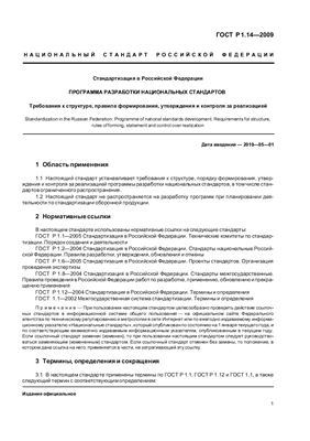 ГОСТ Р 1.14-2009 Стандартизация в Российской Федерации. Программа разработки национальных стандартов. Требования к структуре, правила формирования, утверждения и контроля за реализацией