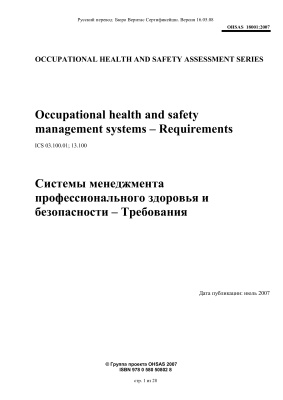 OHSAS 18001: 2007 Системы менеджмента профессионального здоровья и безопасности - Требования