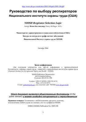 Руководство по выбору респираторов NIOSH 2004г