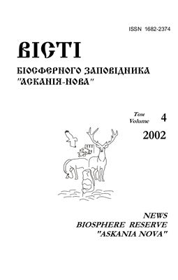 Вісті Біосферного заповідника Асканія-Нова 2002 №04