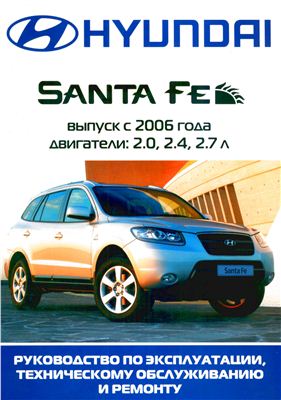 Капкаев М. Hyundai Santa Fe. Выпуск с 2006 года. Бензиновые двигатели 2.0, 2.4, 2.7 л. Руководство по эксплуатации, техническому обслуживанию и ремонту