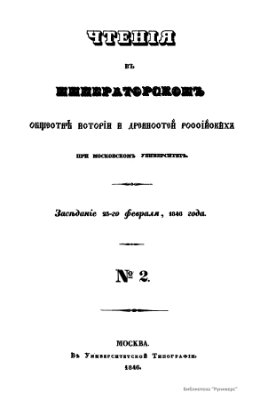 Чтения в Обществе истории и древностей российских 1846 №02