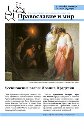 Православие и мир 2012 №36 (142)