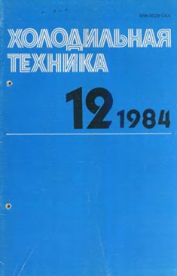 Холодильная техника 1984 №12