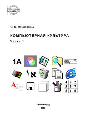 Мациевский С.В. Компьютерная культура. Часть 1