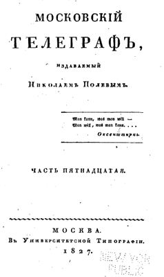 Московский телеграф 1827 №15