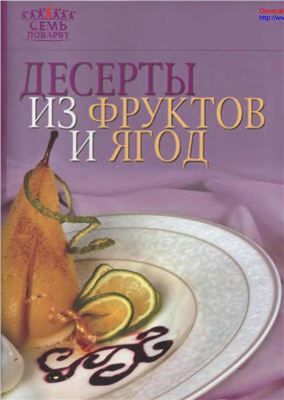 Лощенкова С. (ред.) Десерты из фруктов и ягод