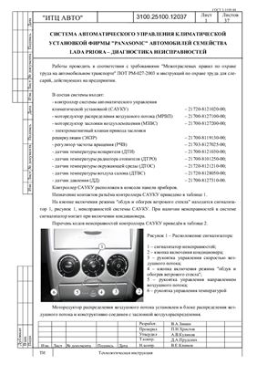 Система автоматического управления климатической установкой фирмы Panasonic автомобилей семейства Lada Priora - диагностика неисправностей