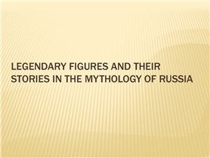 Legendary figures and their stories in the mythology of Russia