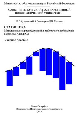 Куприенко Н.В. Статистика. Методы анализа распределений и выборочное наблюдение в среде STATISTICA