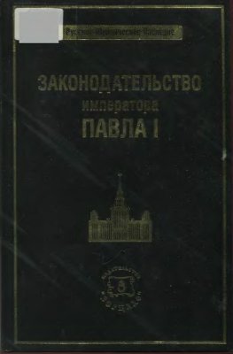 Томсинов В.А. (сост.) Законодательство императора Павла I