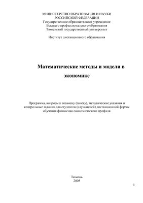 Аксентьев В.А., Пыткеев Е.Г., Хохлов А.Г. Математические методы и модели в экономике