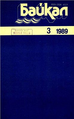 Байкал 1989 №03