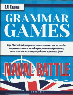 Карлова Е.Л. Grammar Games: Naval Battle. Грамматические игры для изучения английского языка: морской бой
