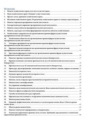 Ответы на экзаменационные вопросы по хозяйственному праву Республики Беларусь