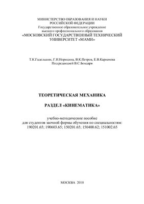 Гадельшин Т.К., Норицина Г.И., Петров В.К., Карначева Е.В. Теоретическая механика. Раздел "Кинематика"