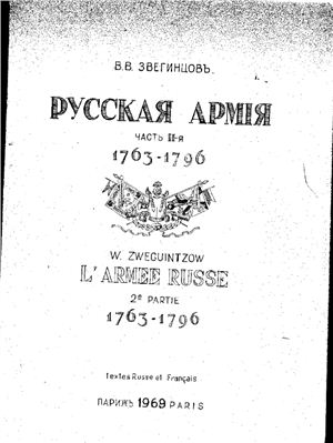 Звегинцов В.В. Русская армия. 1763-1796. Том 2