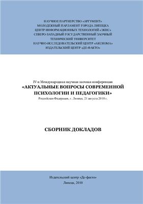 Горбенко А.В. (ред.) Актуальные вопросы современной психологии и педагогики 2010