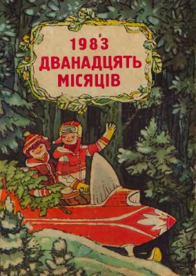 Дванадцять місяців 1983