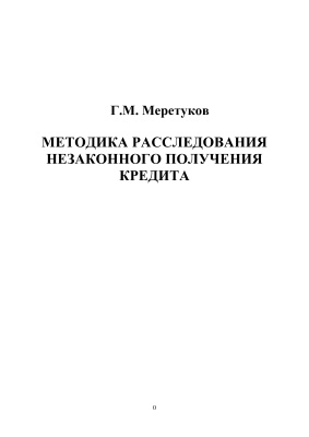 Меретуков Г.М. Методика расследования незаконного получения кредита