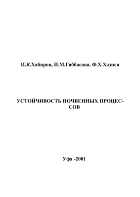 Хабиров И.К., Габбасова И.М., Хазиев Ф.Х. Устойчивость почвенных процессов
