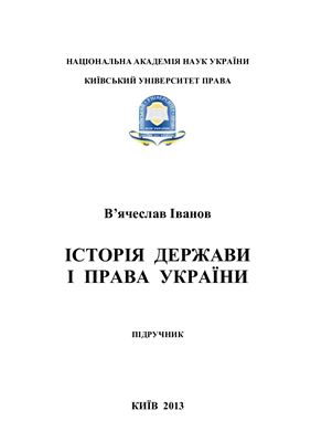 Іванов В.М. Історія держави і права України