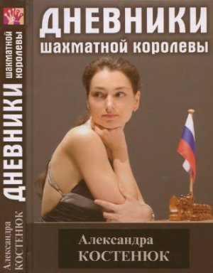 Костенюк А.К. Дневники шахматной королевы