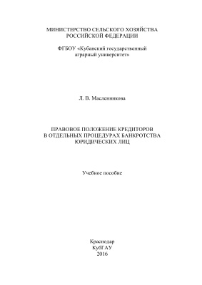 Масленникова Л.В. Правовое положение кредиторов в отдельных процедурах банкротства юридических лиц
