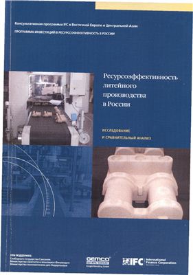 Ресурсоэффективность литейного производства в России: исследование и сравнительный анализ