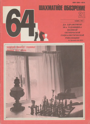 64 - Шахматное обозрение 1983 №21