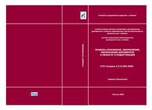 СТО Газпром 4.2-0-002-2009 Правила изложения, оформления, обозначения документов в области стандартизации