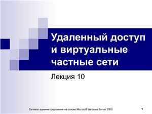Сетевое администрирование на основе Microsoft Windows Server 2003