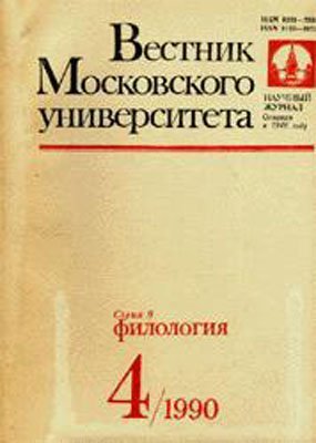Вестник Московского университета. Серия 9. Филология 1990 №04