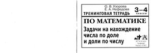 Узорова О.В., Нефедова Е.А. Тренинговая тетрадь по математике: Задачи на нахождение числа по доле и доли по числу. 3-4 классы