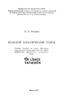 Валукин Е.П. Мужской классический танец