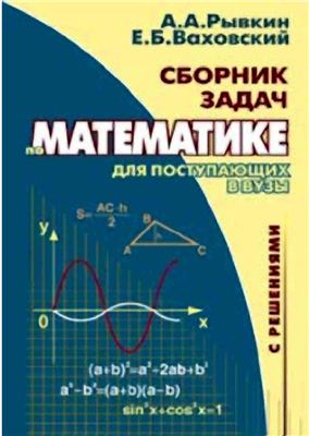 Рывкин А.А. Сборник задач по математике с решениями для поступающих в вузы