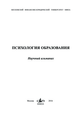 Барабанов Р.Е. (ред.) Психология образования