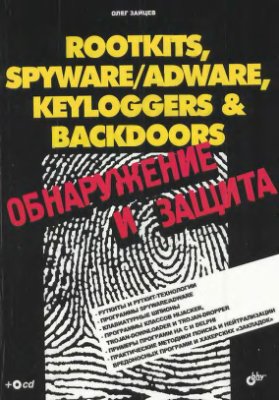 Зайцев О.В. Rootkits, SpyWare/AdWare, Keyloggers & BackDoors. Обнаружение и защита (+ CD-ROM)