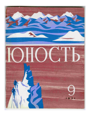 Юность 1971 №09