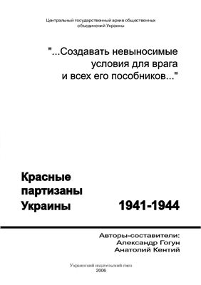 Гогун А., Кентий А. Красные партизаны Украины, 1941-1944
