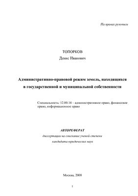 Топорков Д.И. Административно-правовой режим земель, находящихся в государственной и муниципальной собственности
