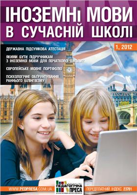 Іноземні мови в сучасній школі 2012 №01