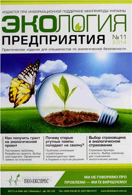 Экология предприятия 2014 №11
