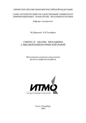 Брицкий В.Д., Тимофеев Б.П. Синтез и анализ механизма с высшей кинематической парой